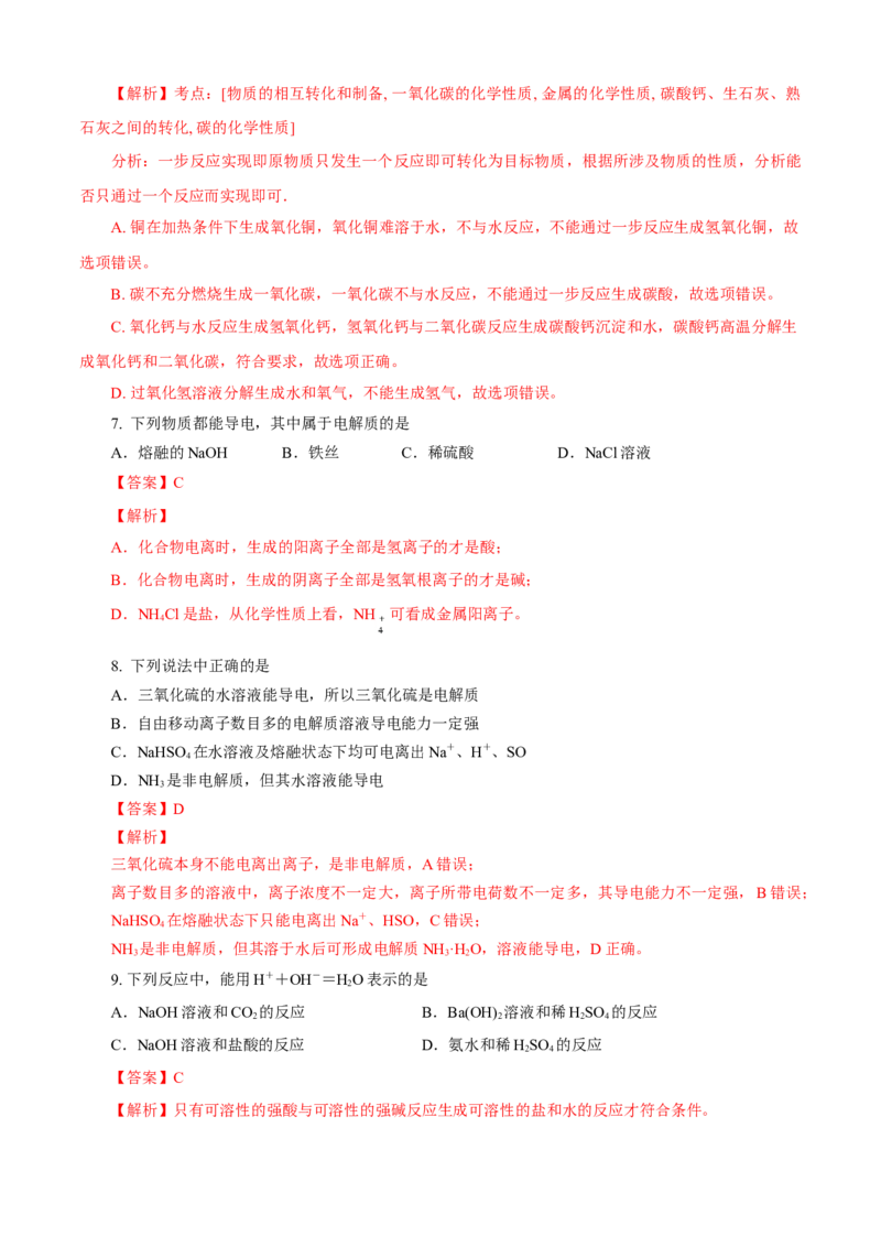 第01章物质及其变化（A卷基础强化篇）（解析版）_E015高中全科试卷_化学试题_必修1_1.新版人教版高中化学试卷必修一_2.单元测试_1、单元测试（第一套）