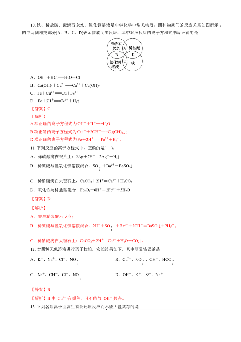 第01章物质及其变化（A卷基础强化篇）（解析版）_E015高中全科试卷_化学试题_必修1_1.新版人教版高中化学试卷必修一_2.单元测试_1、单元测试（第一套）