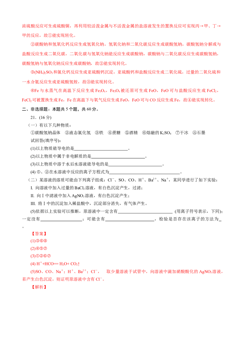 第01章物质及其变化（A卷基础强化篇）（解析版）_E015高中全科试卷_化学试题_必修1_1.新版人教版高中化学试卷必修一_2.单元测试_1、单元测试（第一套）