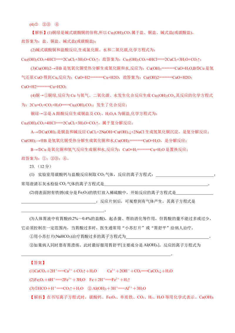 第01章物质及其变化（A卷基础强化篇）（解析版）_E015高中全科试卷_化学试题_必修1_1.新版人教版高中化学试卷必修一_2.单元测试_1、单元测试（第一套）