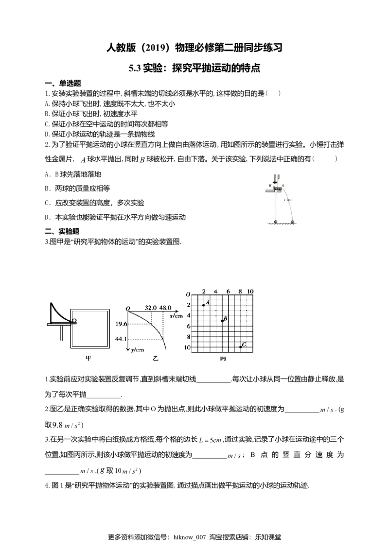人教版（2019）物理必修第二册同步练习5.3实验：探究平抛运动的特点（含答案）_E015高中全科试卷_物理试题_必修2_2.同步练习_同步练习（第二套）