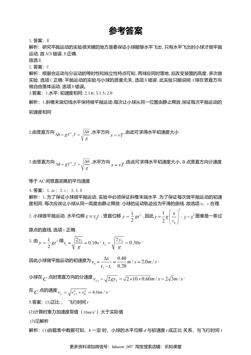 人教版（2019）物理必修第二册同步练习5.3实验：探究平抛运动的特点（含答案）_E015高中全科试卷_物理试题_必修2_2.同步练习_同步练习（第二套）