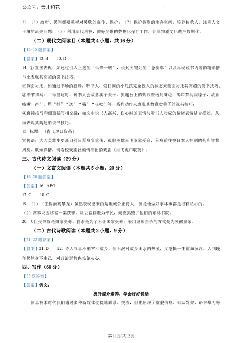江苏省无锡市2023&mdash;2024学年高一下学期期末调研考试语文和答案_2024-2025高一（7-7月题库）_2024年8月试卷_0824江苏省无锡市2023-2024学年高一下学期期末考试