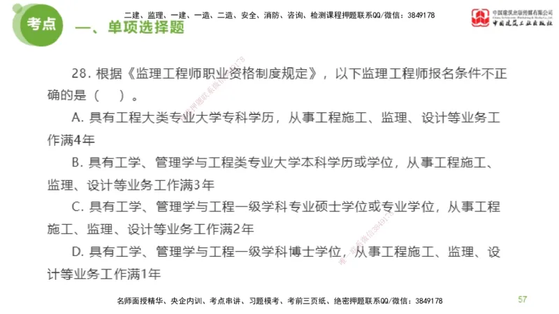 2025年监理工程师《法规》模考精析（1）（上）4.2_监理工程师_2025监理工程师_2025年监理工程师SVIP_2025年监理概论法规SVIP_03-习题精析✿实战特训✿模考通关_讲义