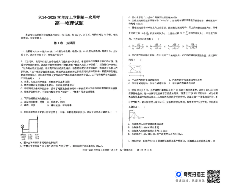 扫描件_高一物理试题_2024-2025高一（7-7月题库）_2024年10月试卷_1023吉林省三校学校2024-2025学年高一上学期10月月考_吉林省部分学校2024-2025学年高一上学期10月月考物理试题