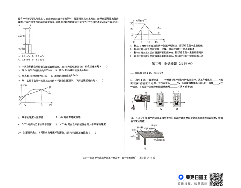 扫描件_高一物理试题_2024-2025高一（7-7月题库）_2024年10月试卷_1023吉林省三校学校2024-2025学年高一上学期10月月考_吉林省部分学校2024-2025学年高一上学期10月月考物理试题