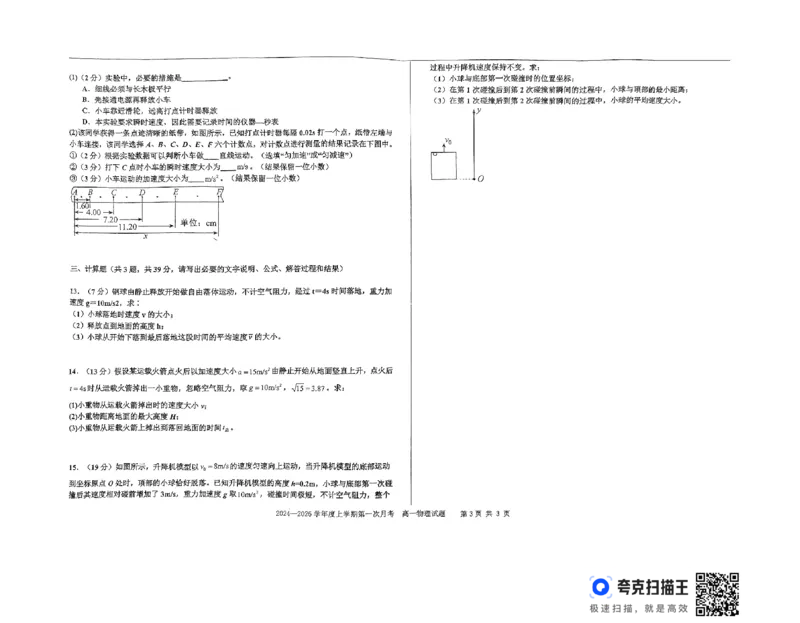 扫描件_高一物理试题_2024-2025高一（7-7月题库）_2024年10月试卷_1023吉林省三校学校2024-2025学年高一上学期10月月考_吉林省部分学校2024-2025学年高一上学期10月月考物理试题