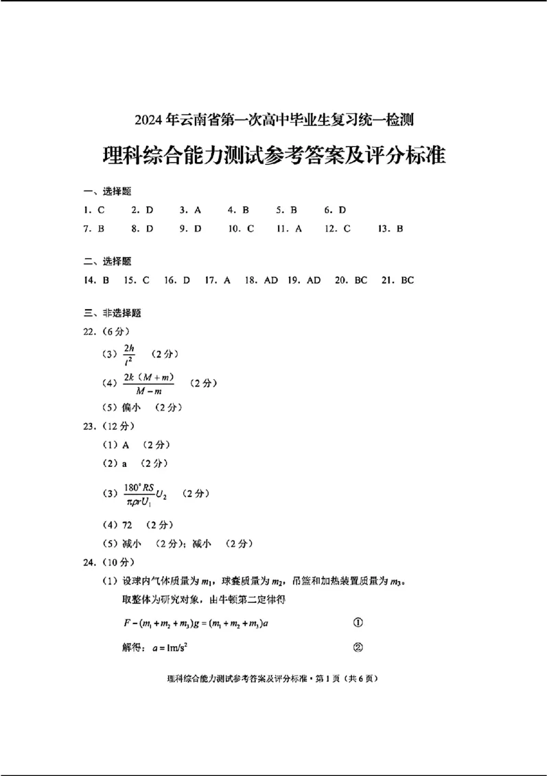 云南理综答案_2024年3月_013月合集_2024届云南省第一次高中毕业生复习统一检测_2024云南省第一次高中毕业生复习统一检测-理综