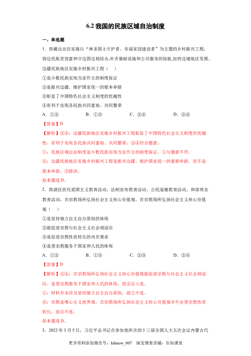 6.2我国的民族区域自治制度（解析版）_new_E015高中全科试卷_政治试题_必修3_2.同步练习_3.同步练习_6.2民族区域自治制度-高一政治下学期随堂小卷（统编版必修3）
