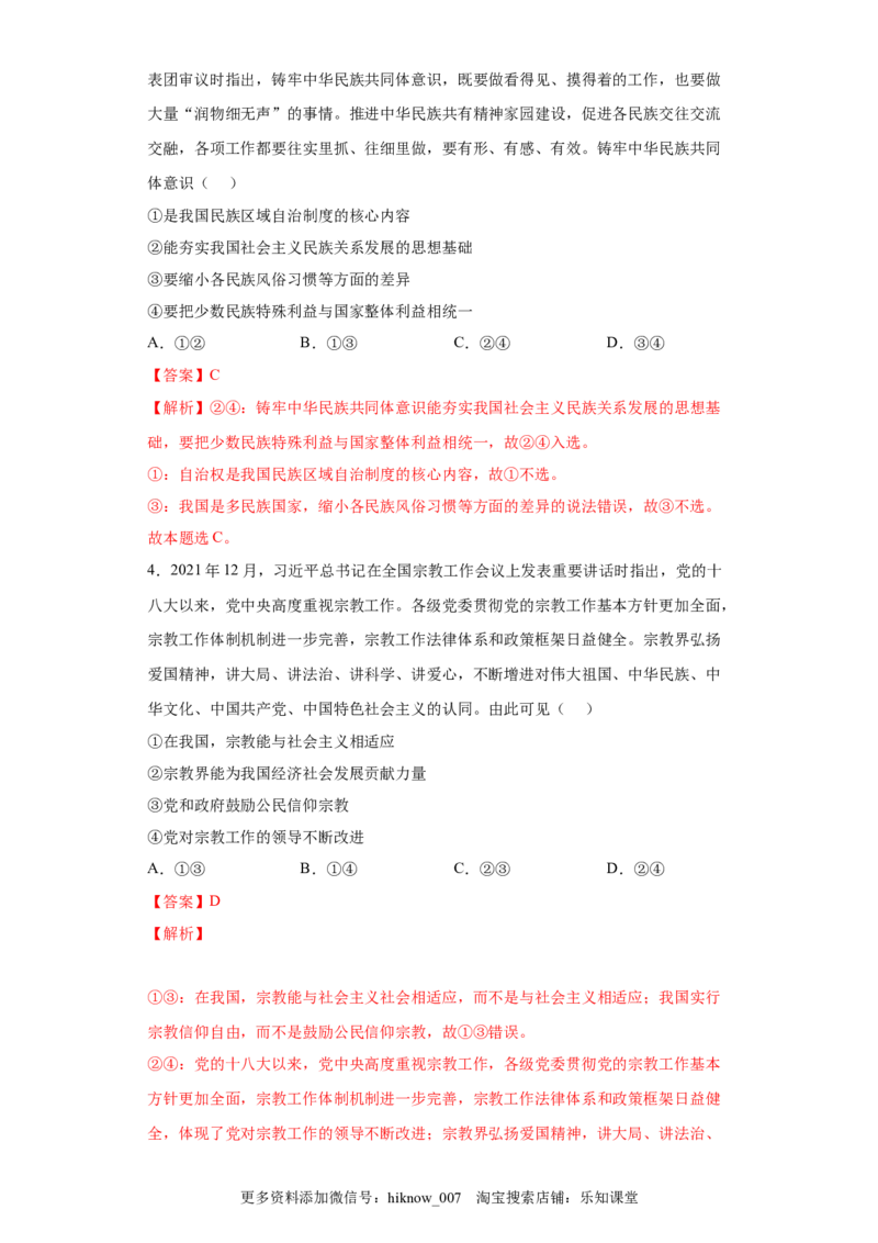 6.2我国的民族区域自治制度（解析版）_new_E015高中全科试卷_政治试题_必修3_2.同步练习_3.同步练习_6.2民族区域自治制度-高一政治下学期随堂小卷（统编版必修3）