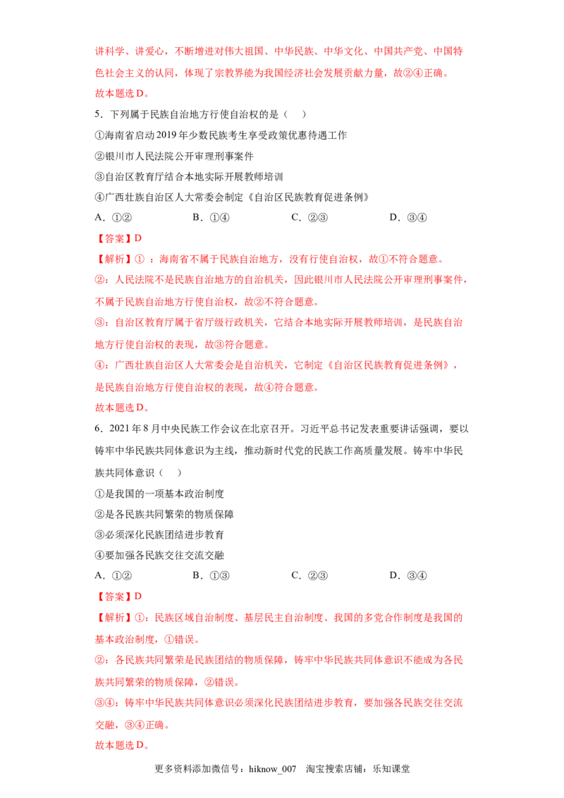 6.2我国的民族区域自治制度（解析版）_new_E015高中全科试卷_政治试题_必修3_2.同步练习_3.同步练习_6.2民族区域自治制度-高一政治下学期随堂小卷（统编版必修3）