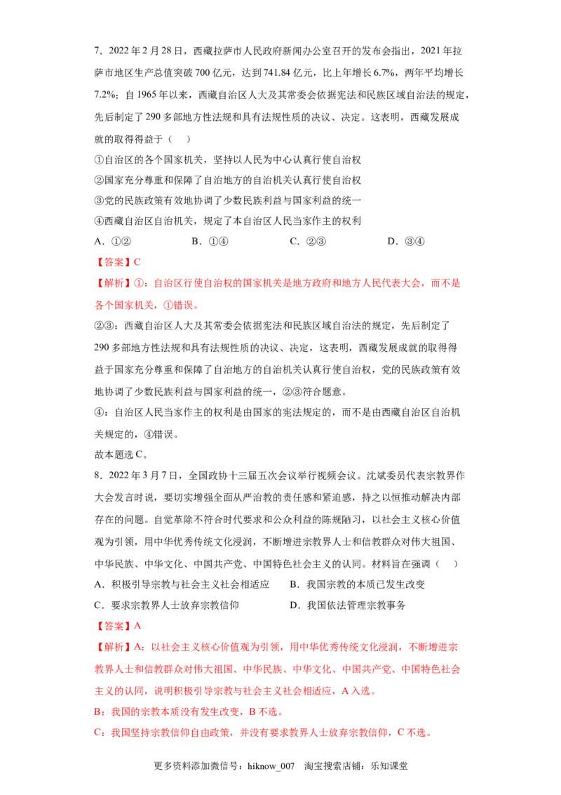 6.2我国的民族区域自治制度（解析版）_new_E015高中全科试卷_政治试题_必修3_2.同步练习_3.同步练习_6.2民族区域自治制度-高一政治下学期随堂小卷（统编版必修3）
