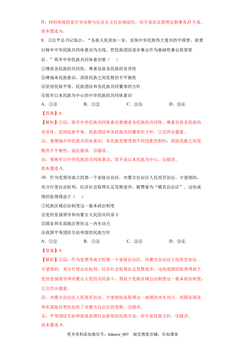 6.2我国的民族区域自治制度（解析版）_new_E015高中全科试卷_政治试题_必修3_2.同步练习_3.同步练习_6.2民族区域自治制度-高一政治下学期随堂小卷（统编版必修3）