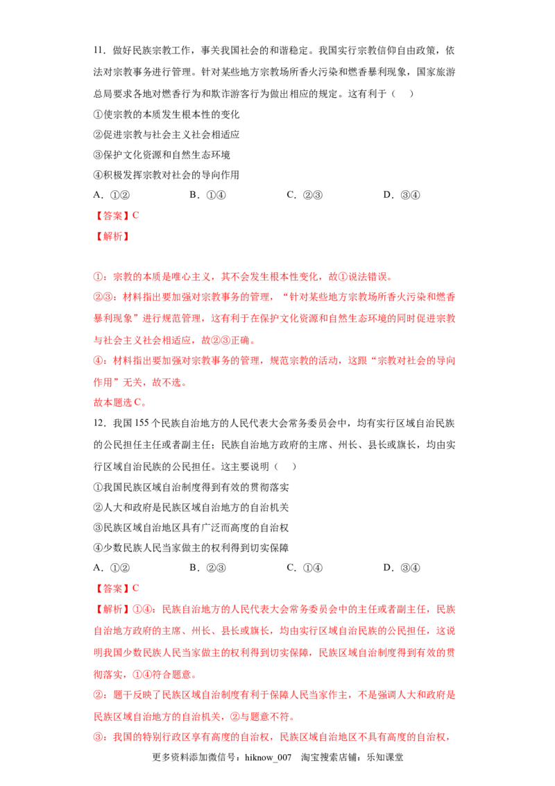 6.2我国的民族区域自治制度（解析版）_new_E015高中全科试卷_政治试题_必修3_2.同步练习_3.同步练习_6.2民族区域自治制度-高一政治下学期随堂小卷（统编版必修3）