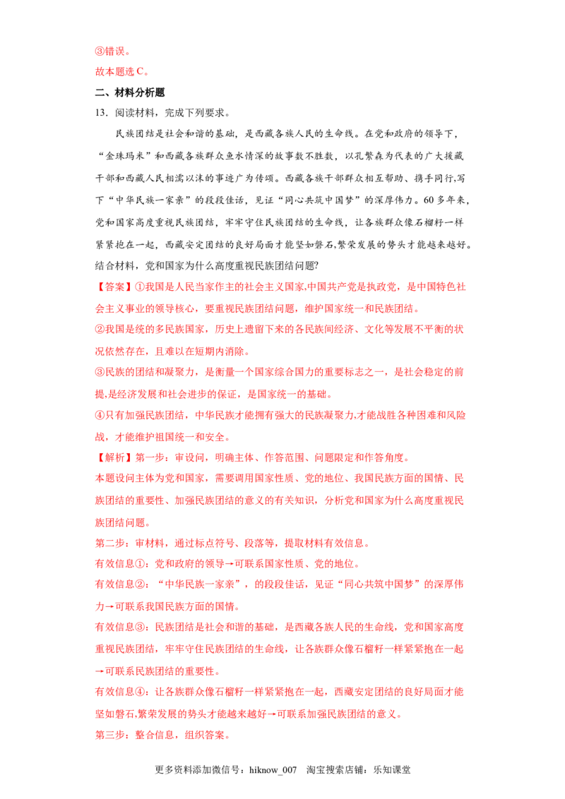 6.2我国的民族区域自治制度（解析版）_new_E015高中全科试卷_政治试题_必修3_2.同步练习_3.同步练习_6.2民族区域自治制度-高一政治下学期随堂小卷（统编版必修3）