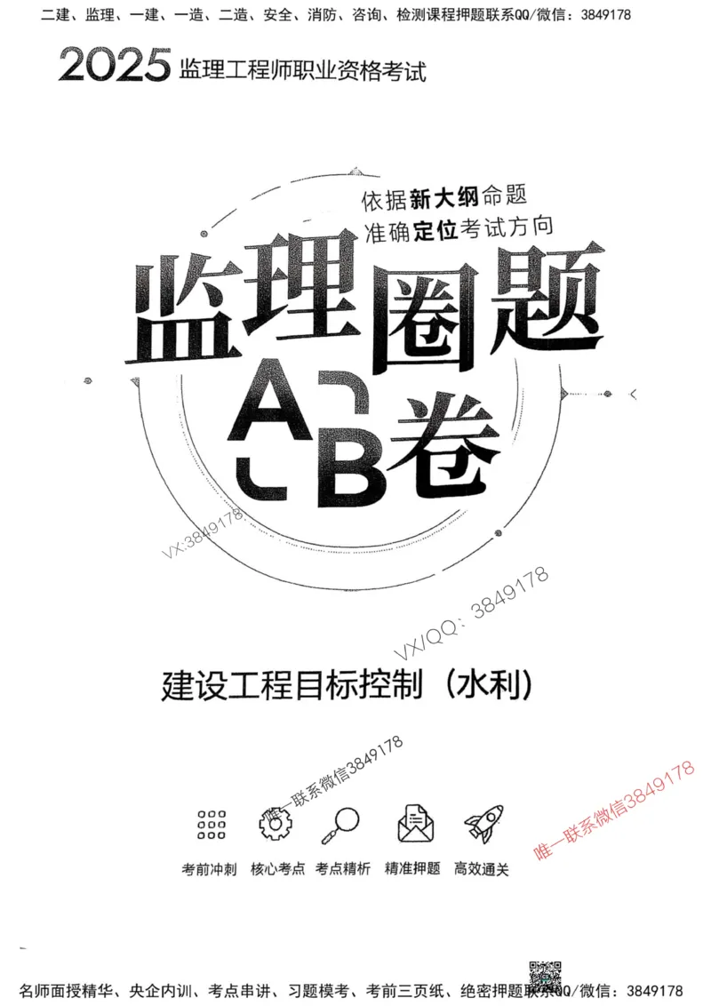 2025监理水利控制-考前圈题AB卷_监理工程师_2025监理工程师_2025年监理工程师SVIP_2025年监理水利控制SVIP_05-考前密训✿央企特训✿机构普押