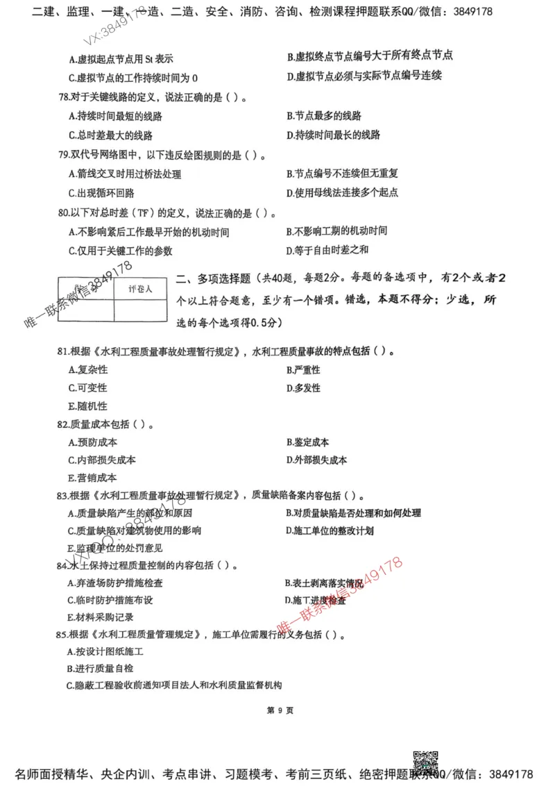 2025监理水利控制-考前圈题AB卷_监理工程师_2025监理工程师_2025年监理工程师SVIP_2025年监理水利控制SVIP_05-考前密训✿央企特训✿机构普押