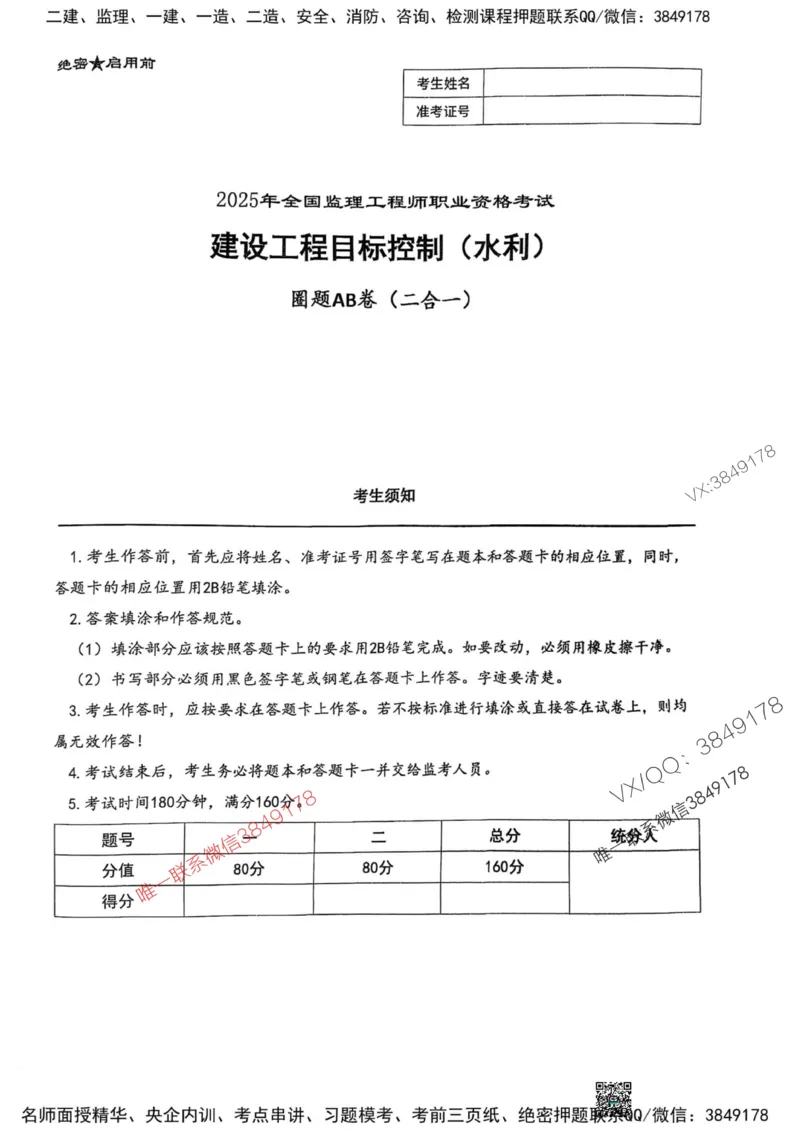 2025监理水利控制-考前圈题AB卷_监理工程师_2025监理工程师_2025年监理工程师SVIP_2025年监理水利控制SVIP_05-考前密训✿央企特训✿机构普押