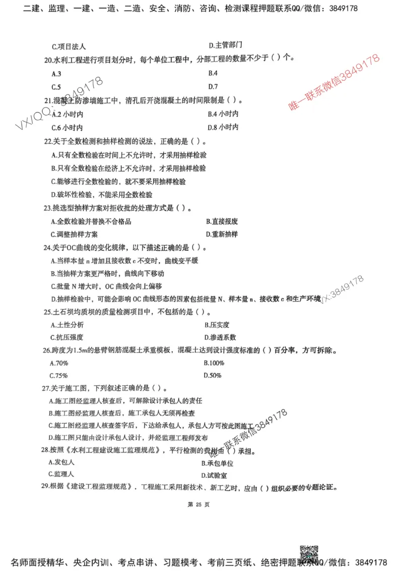 2025监理水利控制-考前圈题AB卷_监理工程师_2025监理工程师_2025年监理工程师SVIP_2025年监理水利控制SVIP_05-考前密训✿央企特训✿机构普押