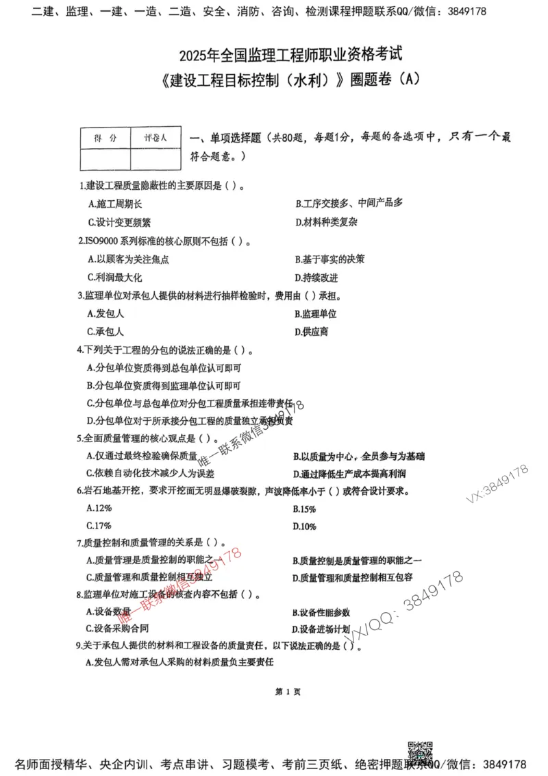 2025监理水利控制-考前圈题AB卷_监理工程师_2025监理工程师_2025年监理工程师SVIP_2025年监理水利控制SVIP_05-考前密训✿央企特训✿机构普押
