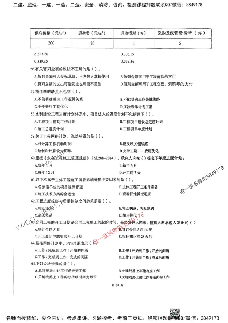 2025监理水利控制-考前圈题AB卷_监理工程师_2025监理工程师_2025年监理工程师SVIP_2025年监理水利控制SVIP_05-考前密训✿央企特训✿机构普押