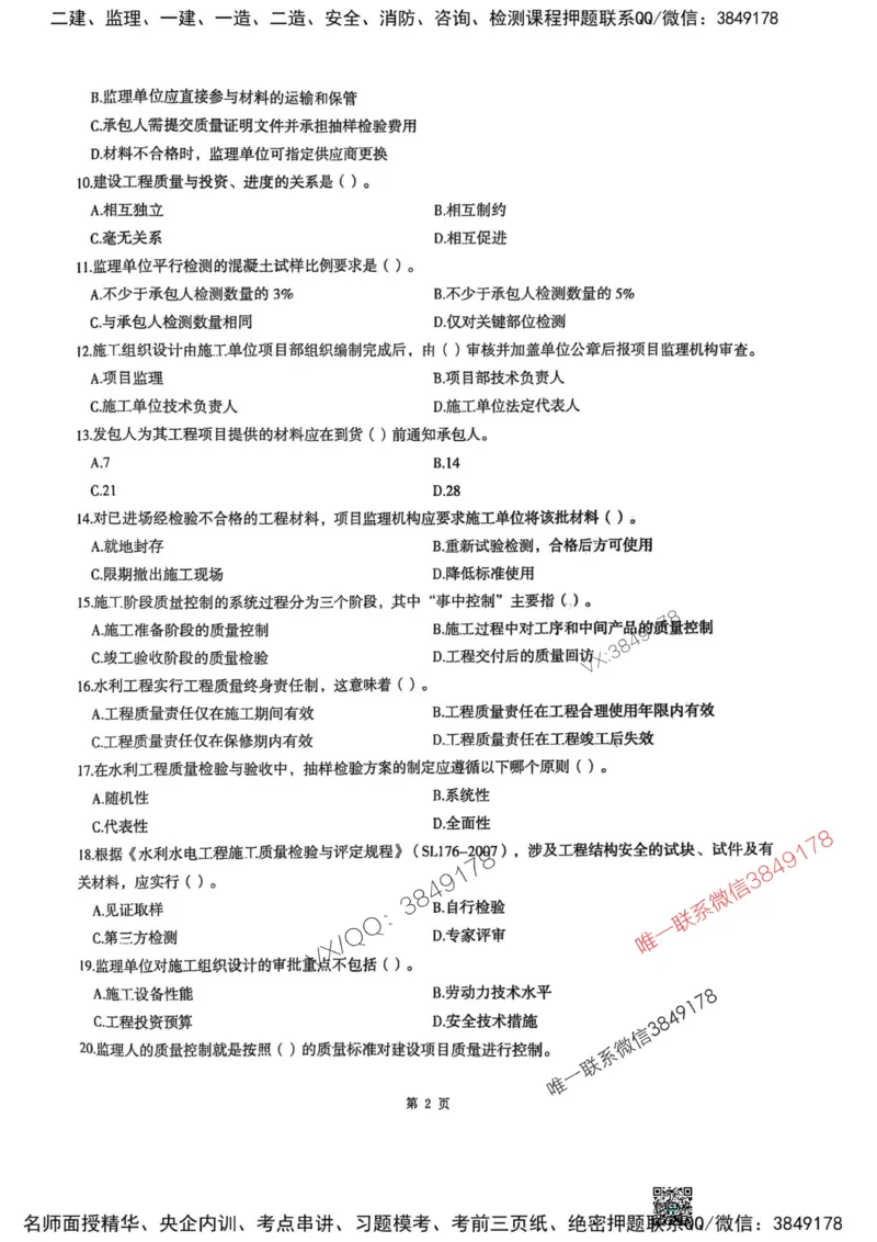 2025监理水利控制-考前圈题AB卷_监理工程师_2025监理工程师_2025年监理工程师SVIP_2025年监理水利控制SVIP_05-考前密训✿央企特训✿机构普押