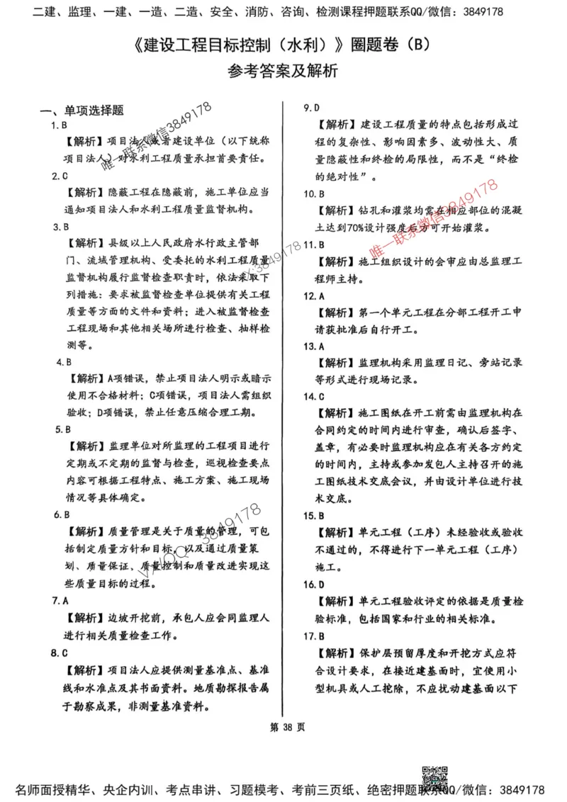2025监理水利控制-考前圈题AB卷_监理工程师_2025监理工程师_2025年监理工程师SVIP_2025年监理水利控制SVIP_05-考前密训✿央企特训✿机构普押