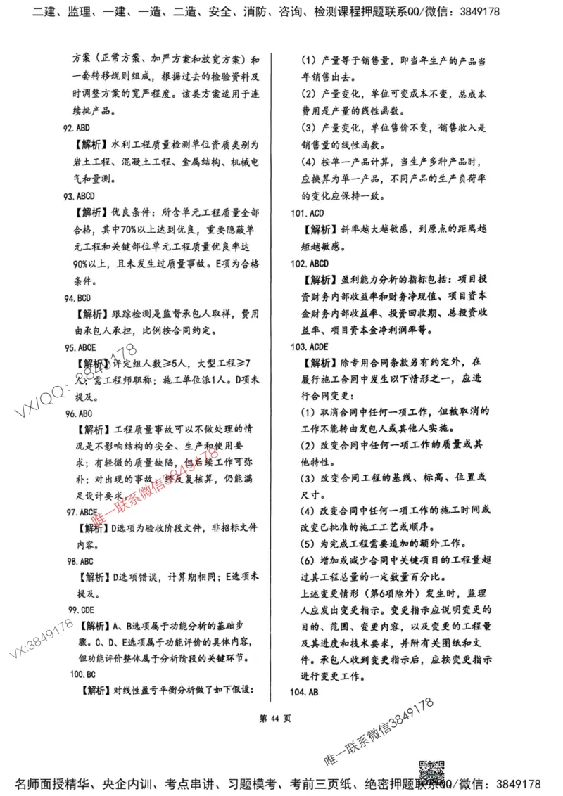 2025监理水利控制-考前圈题AB卷_监理工程师_2025监理工程师_2025年监理工程师SVIP_2025年监理水利控制SVIP_05-考前密训✿央企特训✿机构普押