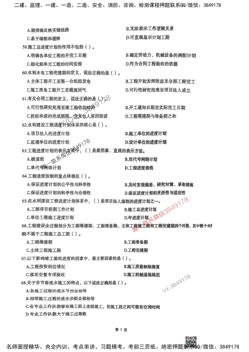 2025监理水利控制-考前圈题AB卷_监理工程师_2025监理工程师_2025年监理工程师SVIP_2025年监理水利控制SVIP_05-考前密训✿央企特训✿机构普押