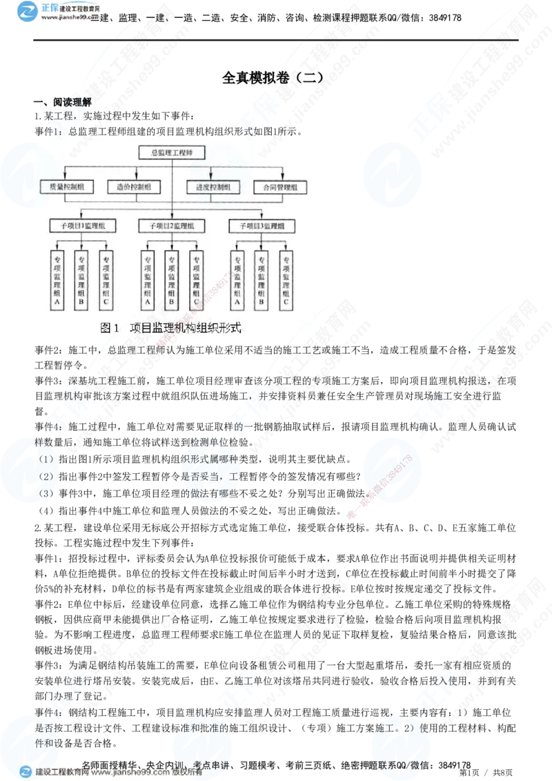 2025监理-土建案例全真预测模拟卷（二）-题目答案分离_监理工程师_2025监理工程师_2025年监理工程师SVIP_2025年监理土建案例SVIP_05-考前密训✿央企特训✿机构普押