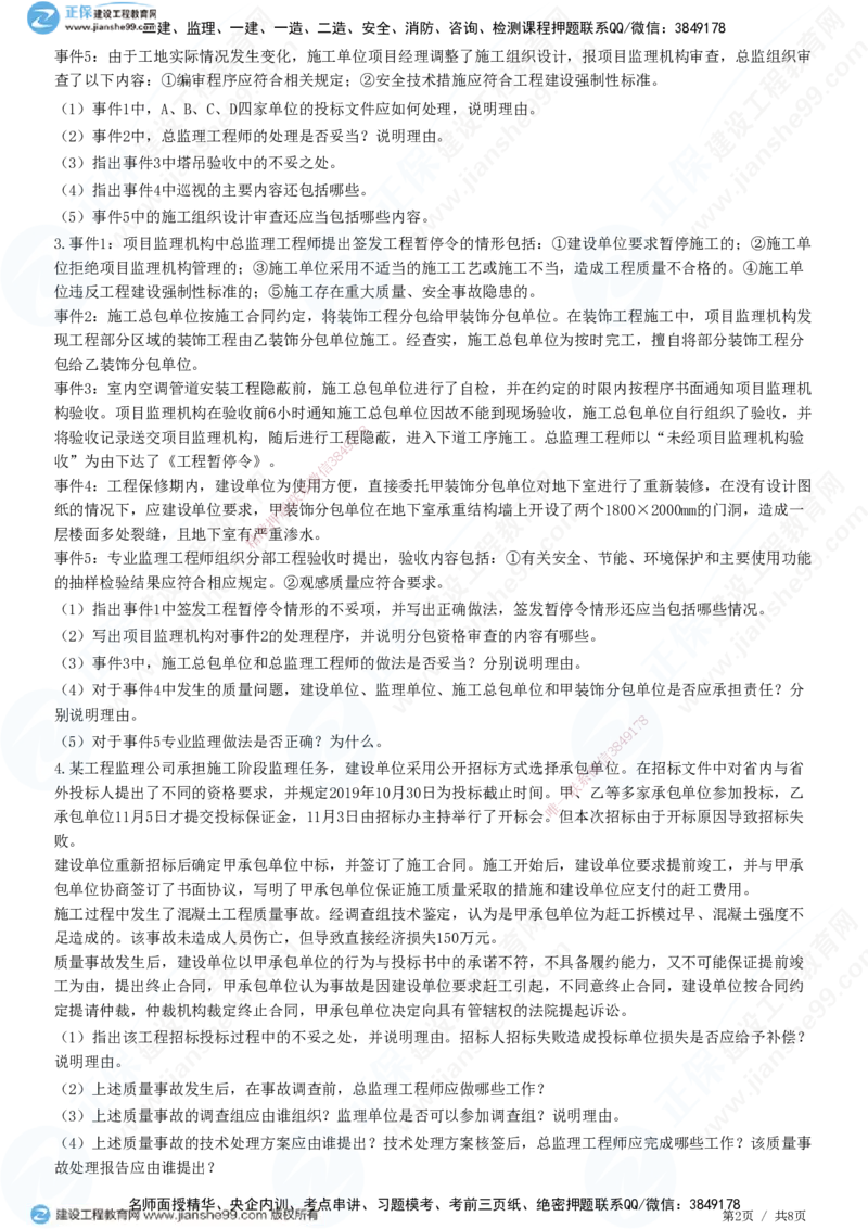 2025监理-土建案例全真预测模拟卷（二）-题目答案分离_监理工程师_2025监理工程师_2025年监理工程师SVIP_2025年监理土建案例SVIP_05-考前密训✿央企特训✿机构普押