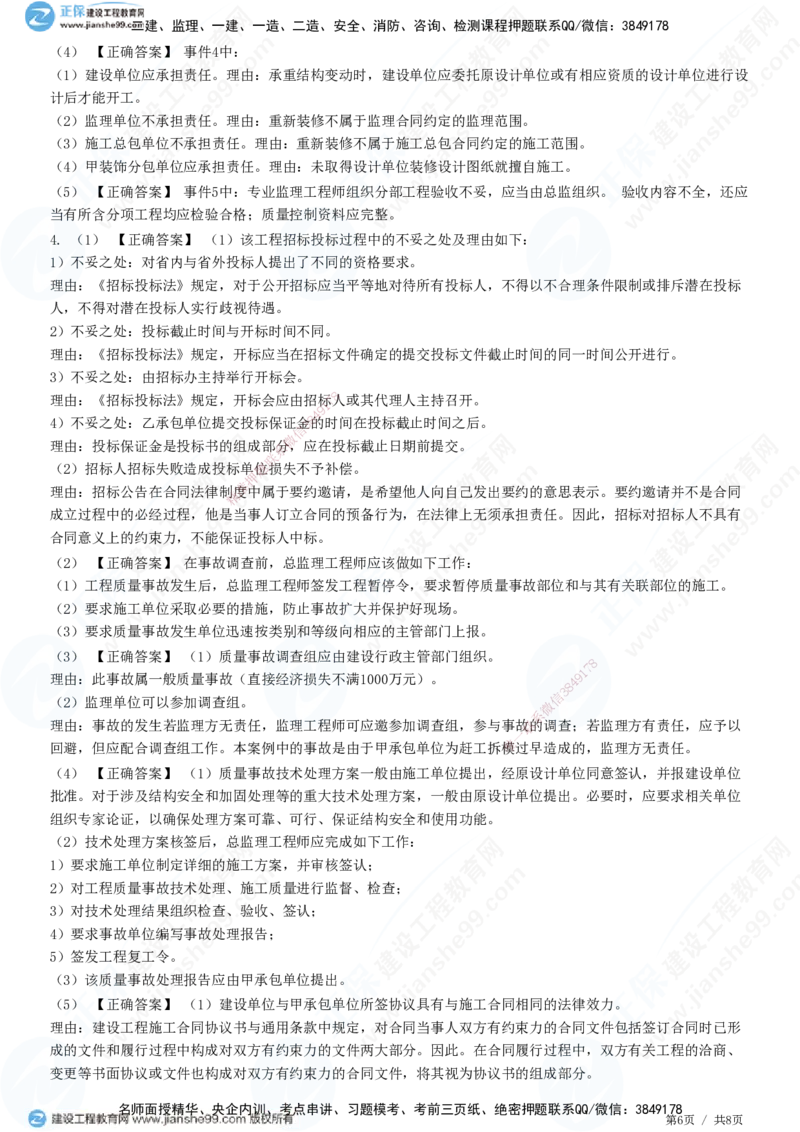 2025监理-土建案例全真预测模拟卷（二）-题目答案分离_监理工程师_2025监理工程师_2025年监理工程师SVIP_2025年监理土建案例SVIP_05-考前密训✿央企特训✿机构普押