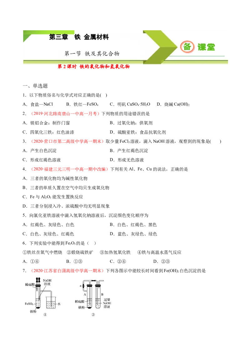 专题3.1.2铁的氧化物和氢氧化物（备作业）-上好化学课2020-2021学年高一上学期必修第一册同步备课系列（人教版2019）（原卷版）_E015高中全科试卷_化学试题_必修1_1.同步练习