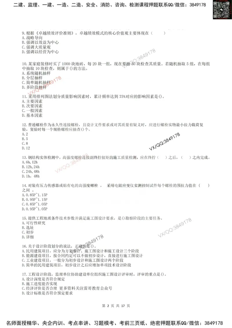 2025年雷哥教育监理目标控制（土木）仿真模拟卷2(题目版)_监理工程师_2025监理工程师_2025年监理工程师SVIP_2025年监理土建控制SVIP_05-考前密训✿央企特训✿机构普押