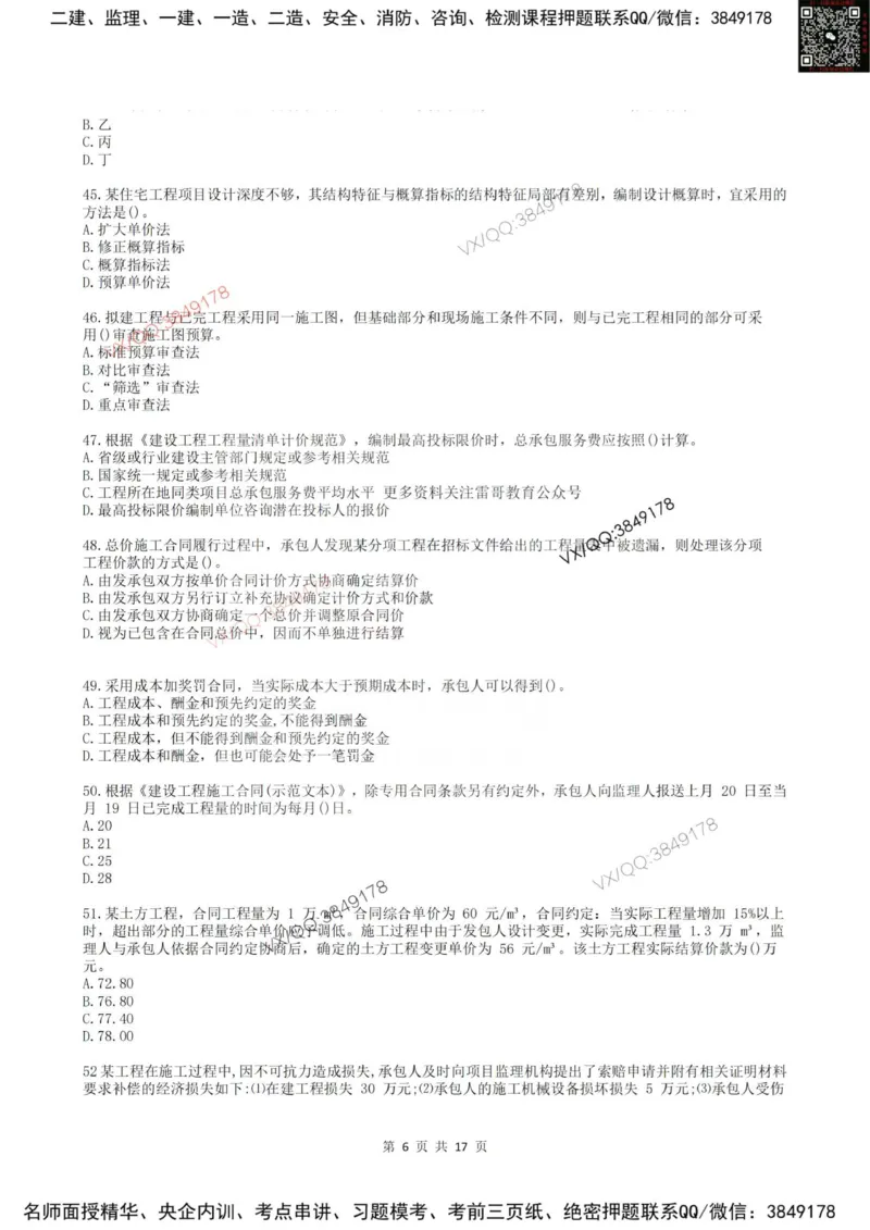 2025年雷哥教育监理目标控制（土木）仿真模拟卷2(题目版)_监理工程师_2025监理工程师_2025年监理工程师SVIP_2025年监理土建控制SVIP_05-考前密训✿央企特训✿机构普押