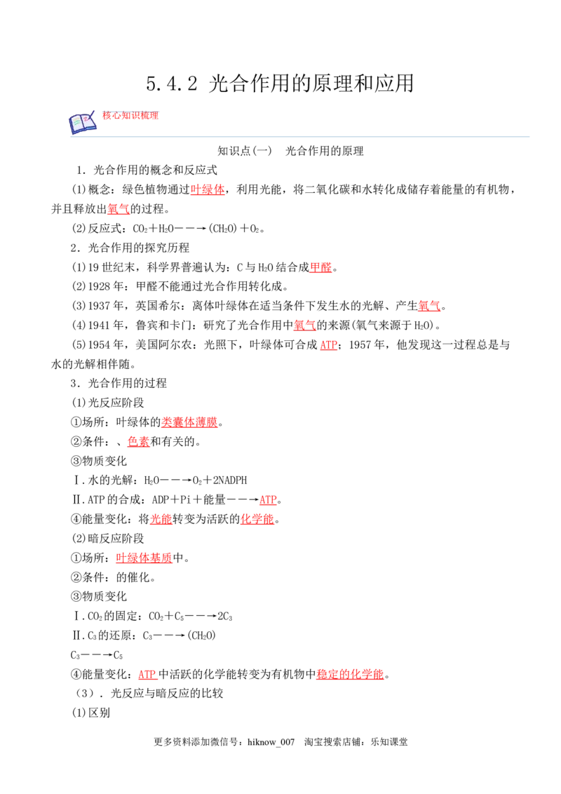 5.4.2光合作用的原理和应用-2022-2023学年高一生物上学期课后培优分级练（2019人教版必修1）（解析版）_E015高中全科试卷_生物试题_必修1_2.同步练习_1.同步练习（第一套）