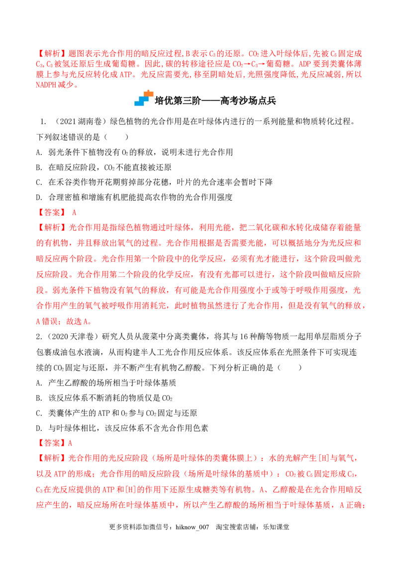 5.4.2光合作用的原理和应用-2022-2023学年高一生物上学期课后培优分级练（2019人教版必修1）（解析版）_E015高中全科试卷_生物试题_必修1_2.同步练习_1.同步练习（第一套）