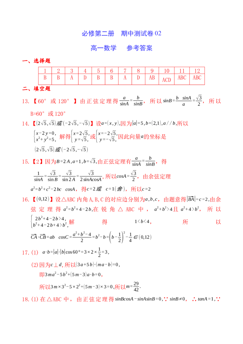 期中测试卷02（参考答案）_E015高中全科试卷_数学试题_必修2_03.期中测试_期中测试卷02-高一