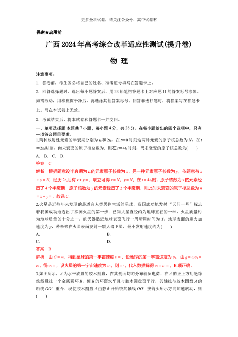 九省联考完全解读（广西）（提升卷）（解析版）_2024年4月_其他_2024年1月新&ldquo;九省联考&rdquo;考后提升卷（原卷+解析）_2024年1月&ldquo;九省联考&rdquo;物理真题完全解读与考后提升