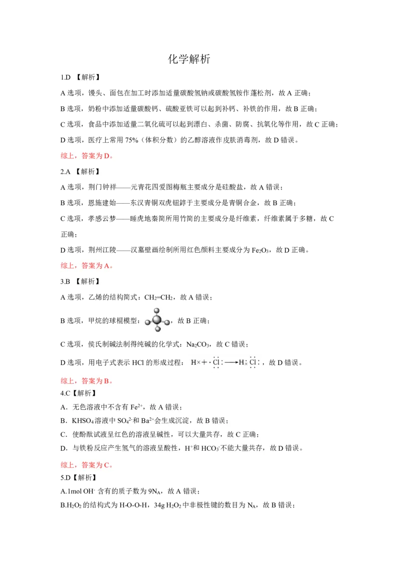 恩施州普通高中2024-2025学年高一质量监测考试化学答案_2024-2025高一（7-7月题库）_2025年7月_250717湖北省恩施州普通高中2024-2025学年高一质量监测考试（全科）