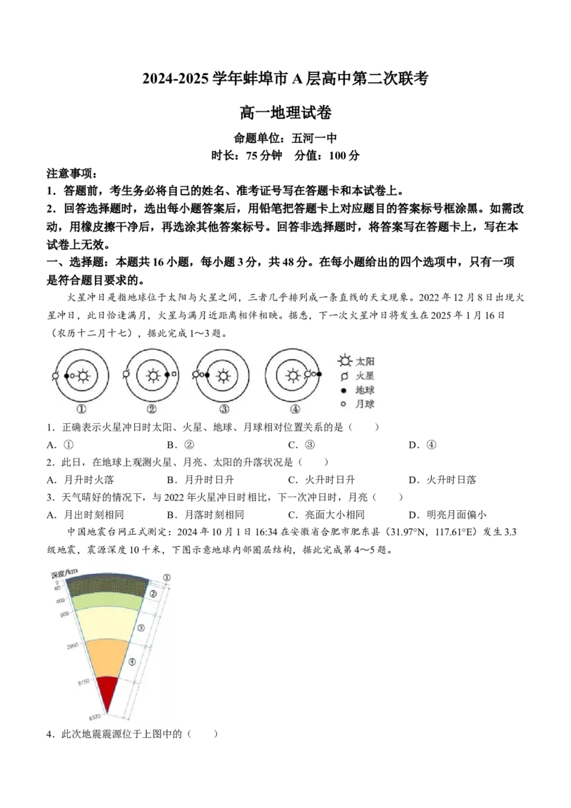 安徽省蚌埠市A层高中2024-2025学年高一上学期11月期中考试地理Word版含答案_2024-2025高一（7-7月题库）_2024年11月试卷_1125安徽省蚌埠市A层高中2024-2025学年高一上学期11月期中考试