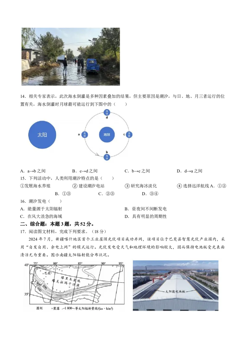 安徽省蚌埠市A层高中2024-2025学年高一上学期11月期中考试地理Word版含答案_2024-2025高一（7-7月题库）_2024年11月试卷_1125安徽省蚌埠市A层高中2024-2025学年高一上学期11月期中考试