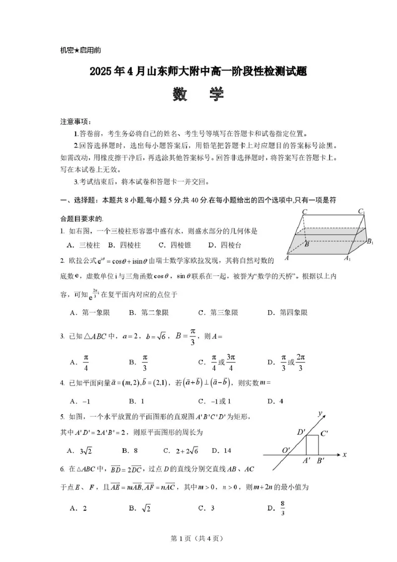 山东师范大学附属中学2024-2025学年高一下学期4月期中考试数学PDF版含答案_2024-2025高一（7-7月题库）_2025年05月试卷_0517山东师范大学附属中学2024-2025学年高一下学期4月期中考试