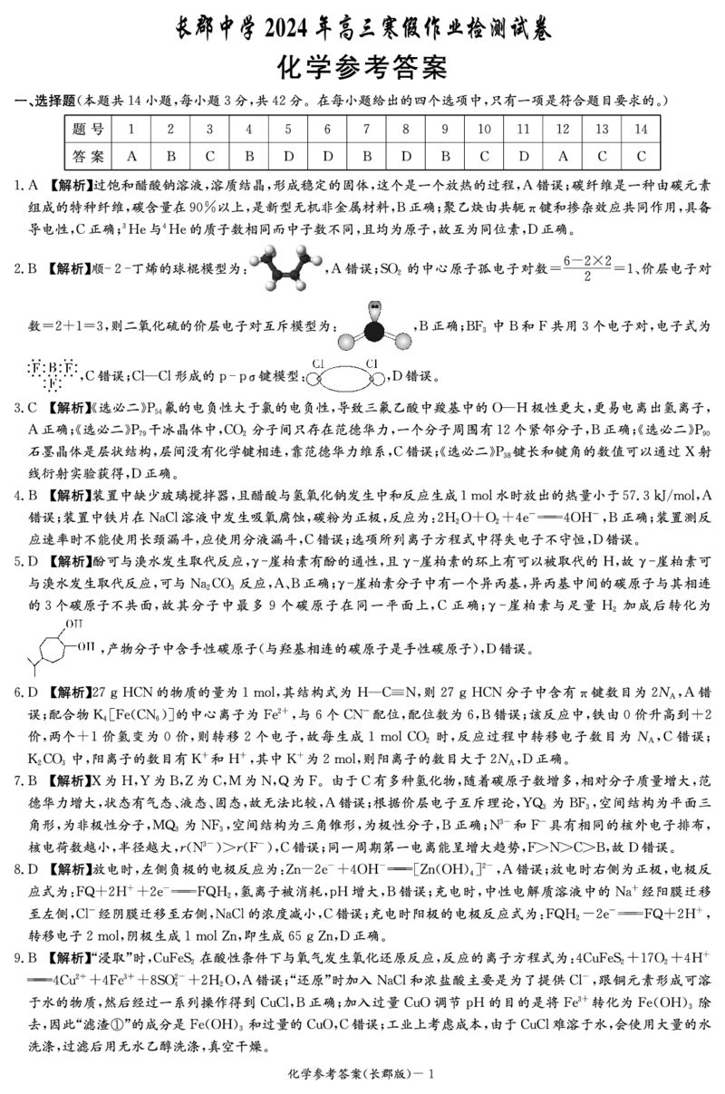 化学答案（长郡高三6）_2024年2月_01每日更新_21号_2024届湖南省长沙市长郡中学高三下学期寒假作业检测（月考六）_湖南省长沙市长郡中学2024届高三下学期寒假作业检测（月考六）化学
