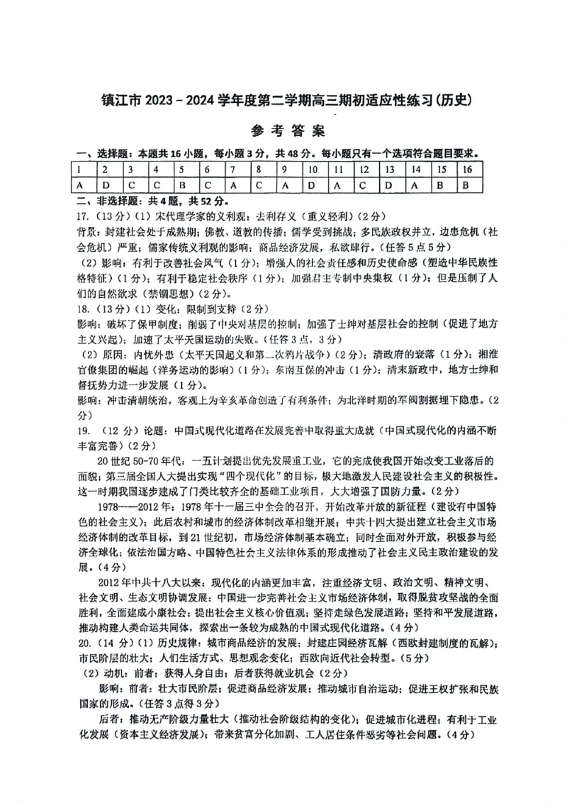 历史参考答案_2024年3月_013月合集_2024届江苏省镇江市高三下学期期初适应性练习_江苏省镇江市2023-2024学年高三下学期期初适应性练习历史试题