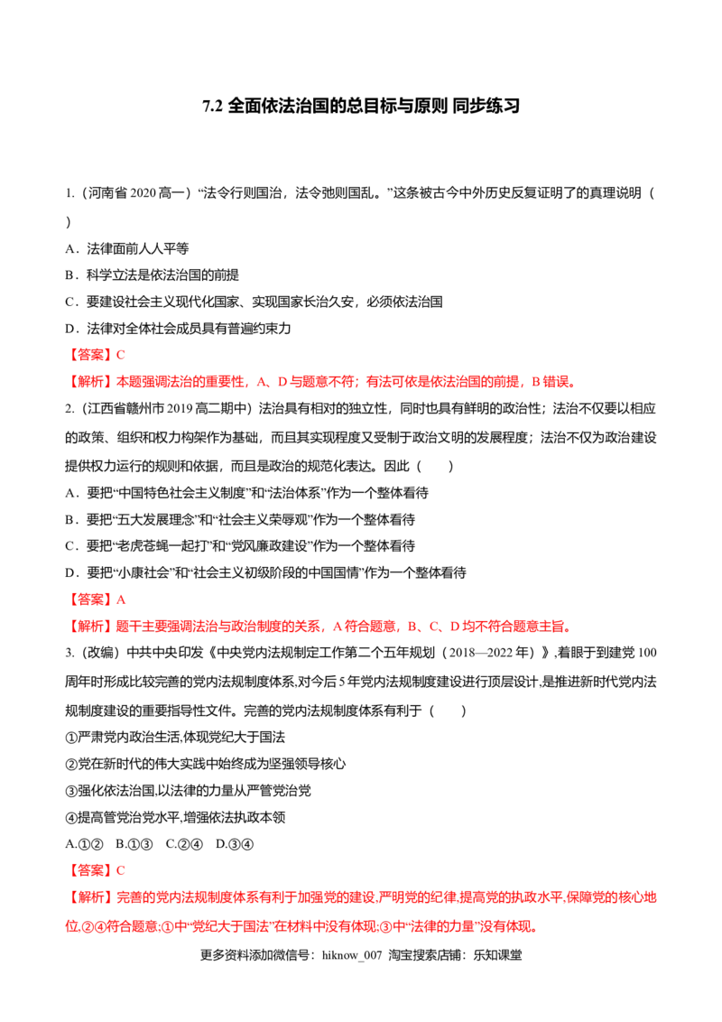 7.2全面依法治国的总目标与原则（同步练习）（解析版）_E015高中全科试卷_政治试题_必修3_2.同步练习_2.同步练习_7.2全面依法治国的总目标与原则（同步练习）