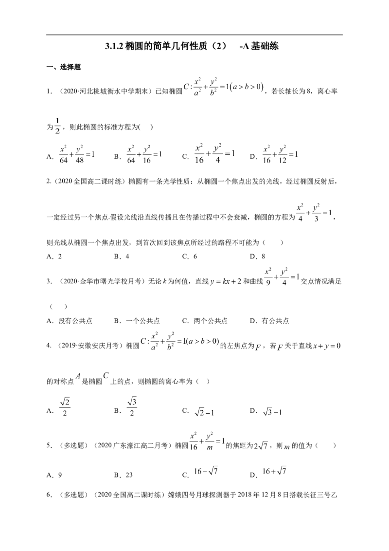 新教材精创3.1.2椭圆的简单几何性质（2）-A基础练（学生版）_E015高中全科试卷_数学试题_选修1_02.同步练习_1.同步练习_新教材精创3.1.2椭圆的简单几何性质（2）-A基础练
