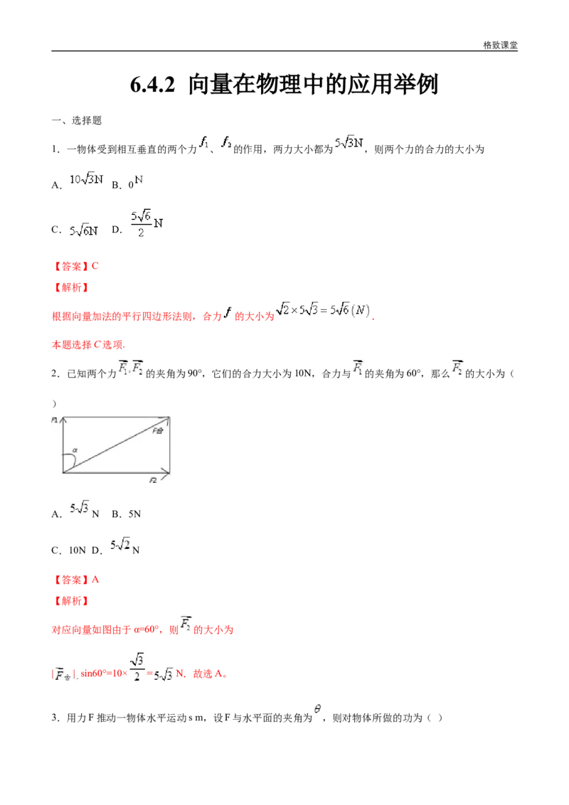 新教材精创6.4.2向量在物理中的应用举例练习（1）（解析版）_E015高中全科试卷_数学试题_必修2_02.同步练习_同步练习（第四套）