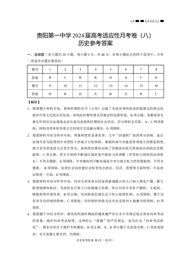 历史-答案_2024年5月_01按日期_28号_2024届贵州省贵阳一中高三下学期高考适应性月考卷（八）_贵州省贵阳市第一中学2023-2024学年高三下学期高考适应性月考卷（八）历史试题