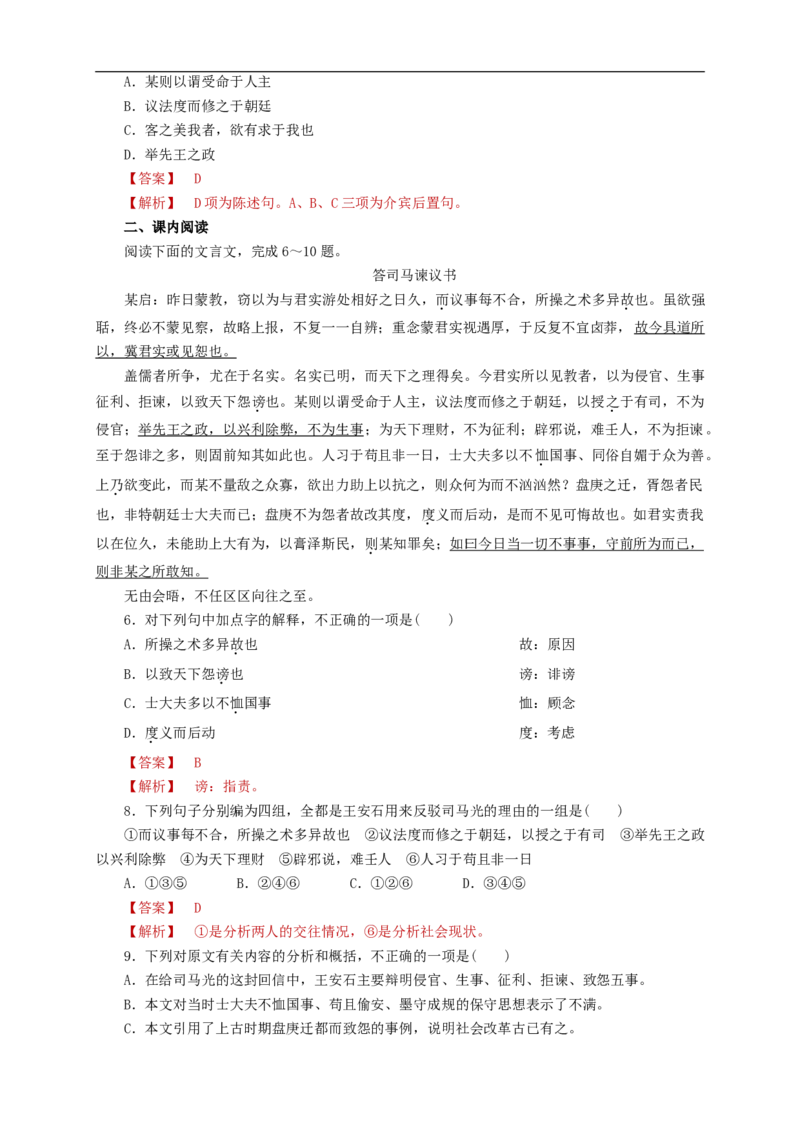 8.15.2《答司马谏议书》同步练习（1）（解析版）_E015高中全科试卷_语文试题_必修下_2.新版高中语文试卷必修下册_1.同步练习（63套）_同步练习1_8.15.2《答司马谏议书》同步练习（1）